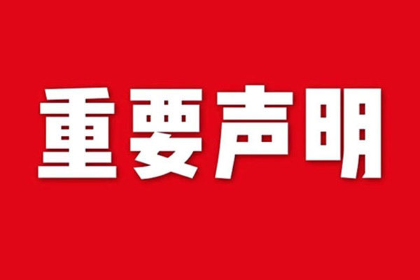 關(guān)于網(wǎng)站內(nèi)容違禁詞、極限詞失效說明